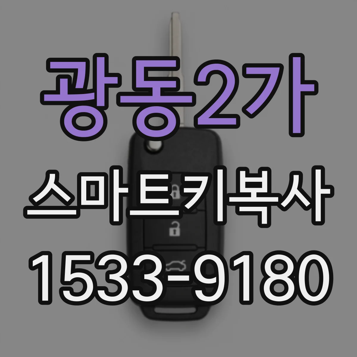 광동2가 스마트키복사