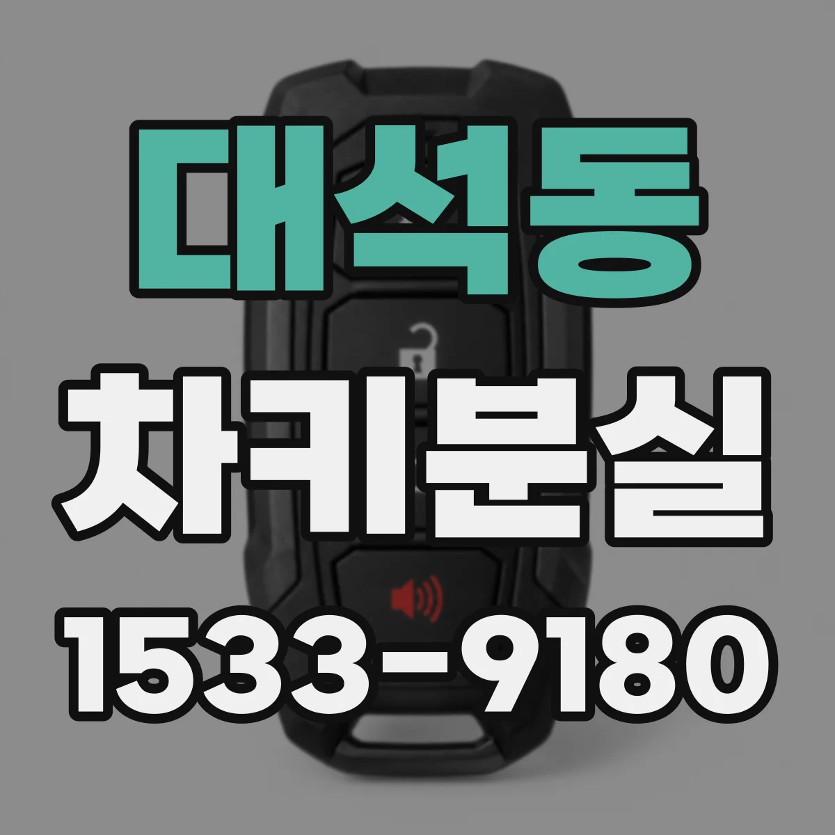 대석동 차키분실