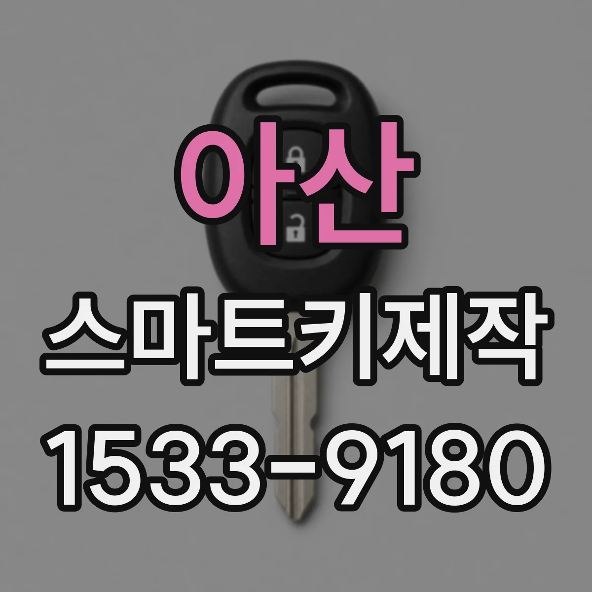 아산 스마트키제작