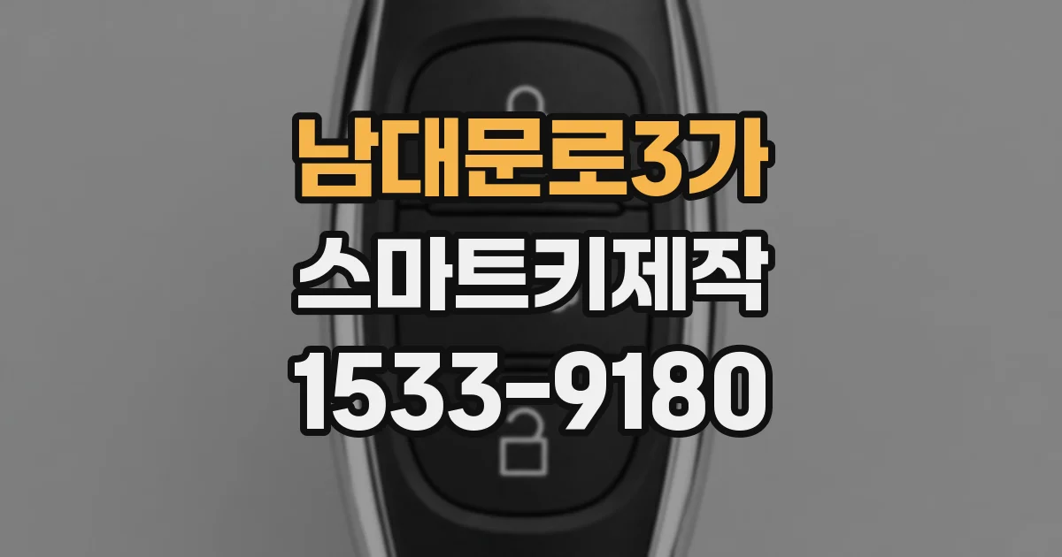 남대문로3가 스마트키제작