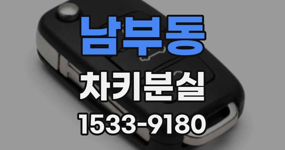 남부동 차키분실