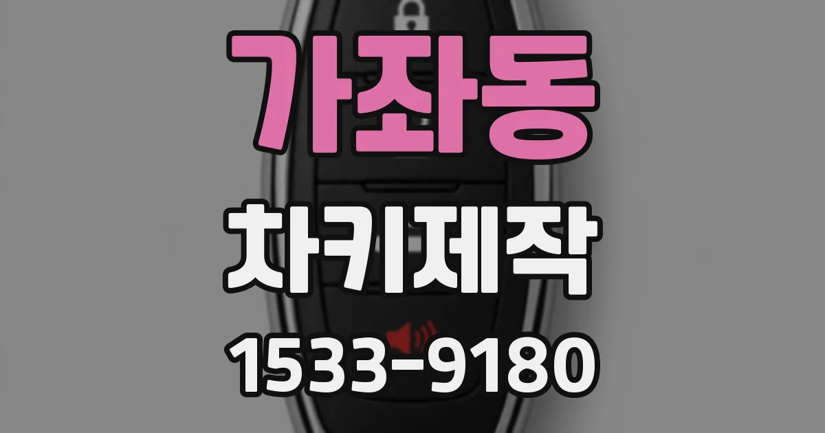 가좌동 차키제작