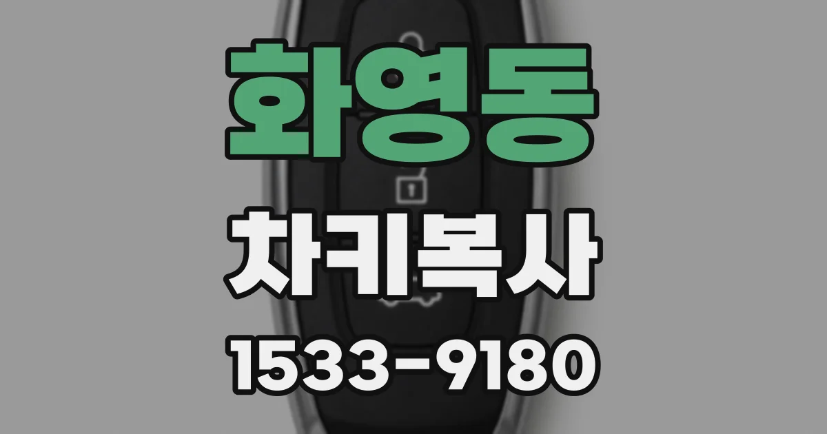 화영동 차키복사
