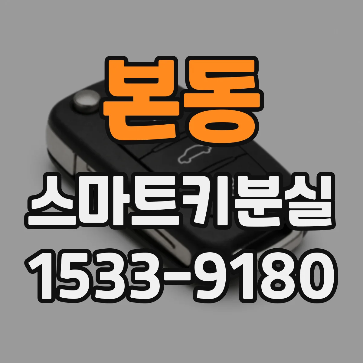 본동 스마트키분실