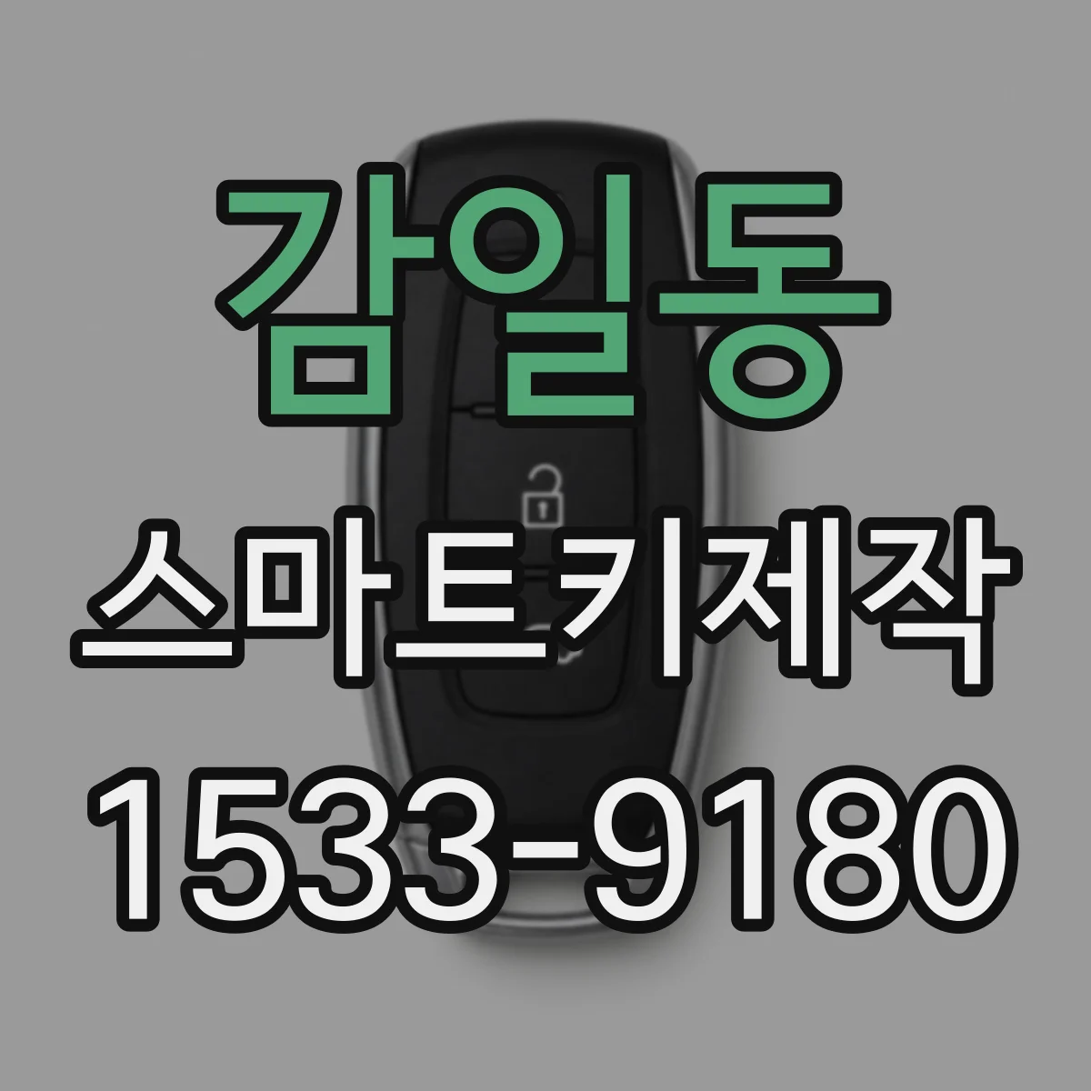 감일동 스마트키제작