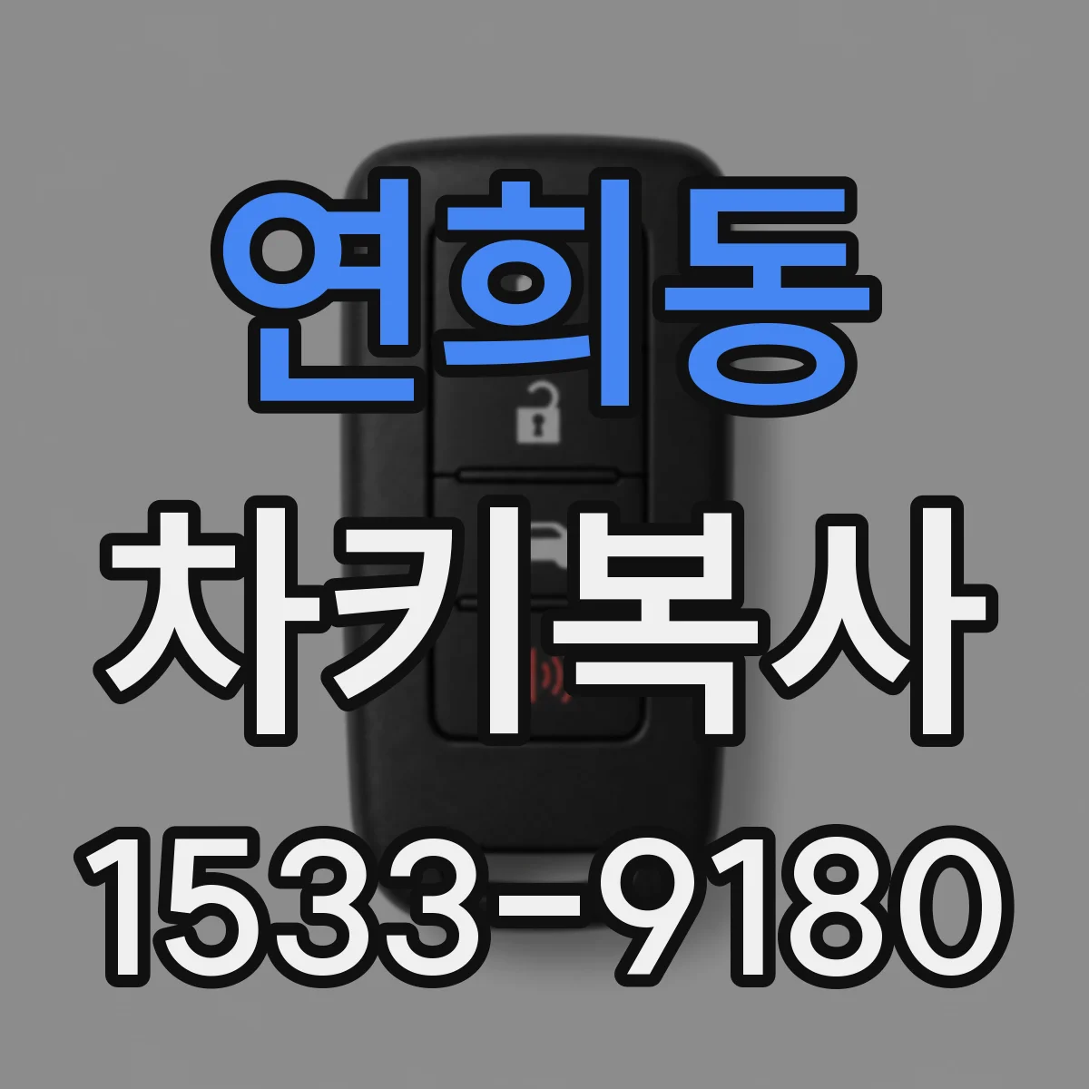 연희동 차키복사