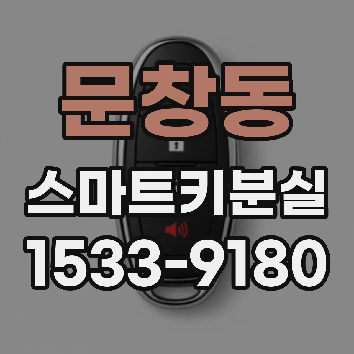 문창동 스마트키분실