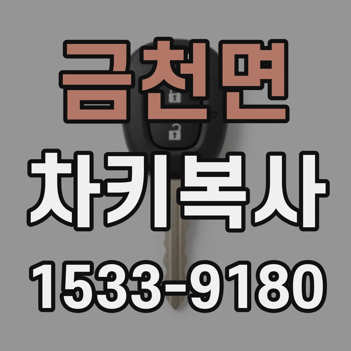 금천면 차키복사