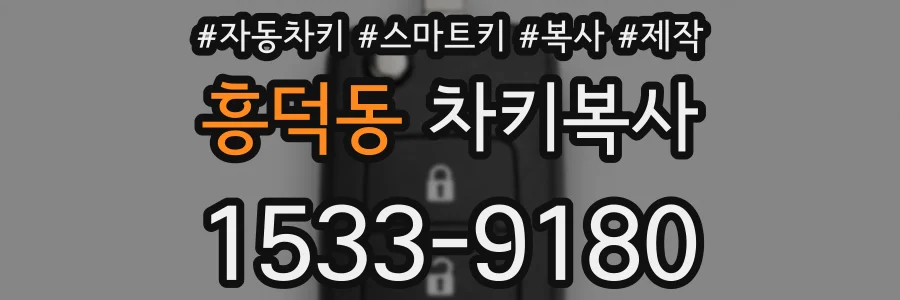흥덕동 차키복사