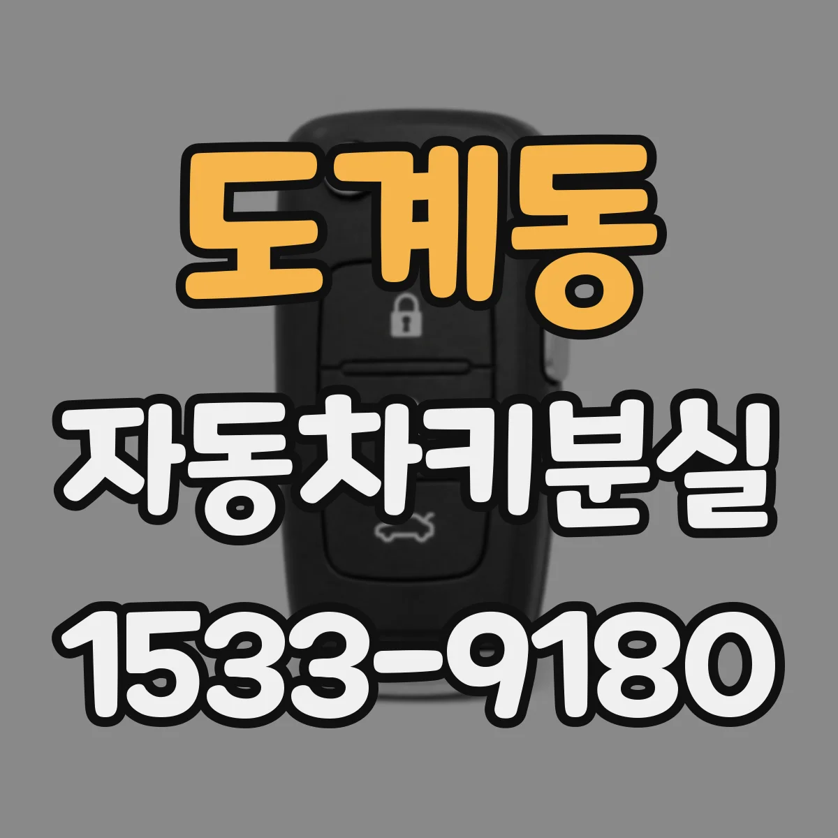 도계동 자동차키분실