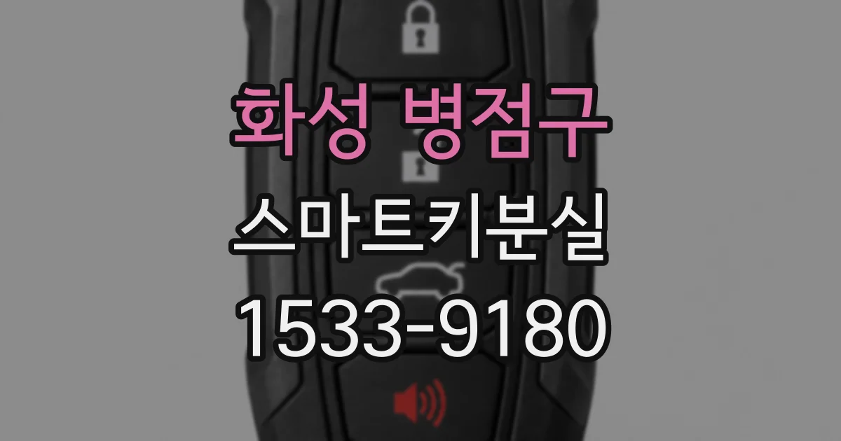화성 병점구 스마트키분실