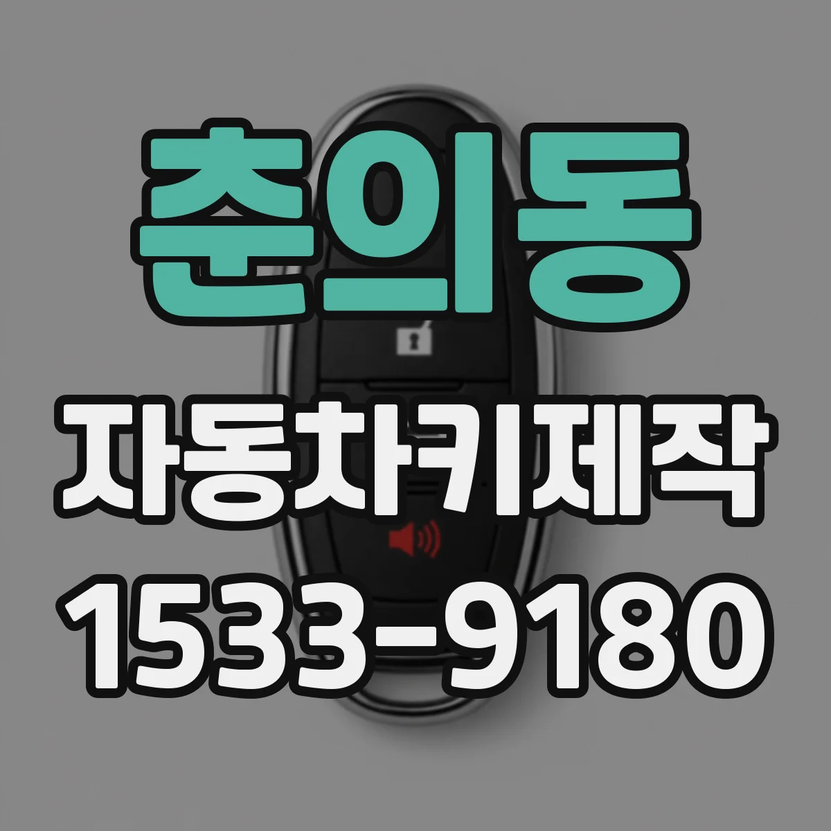 춘의동 자동차키제작