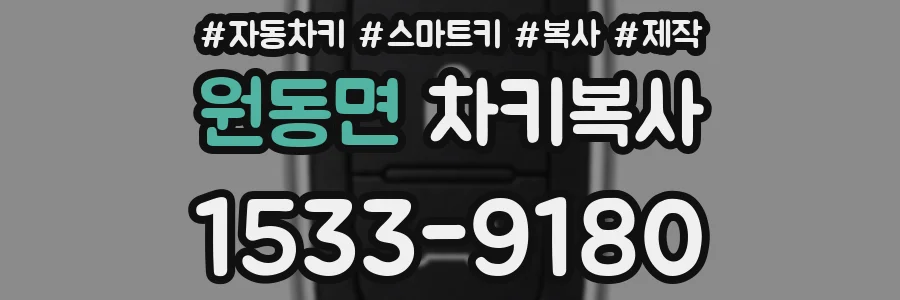 원동면 차키복사