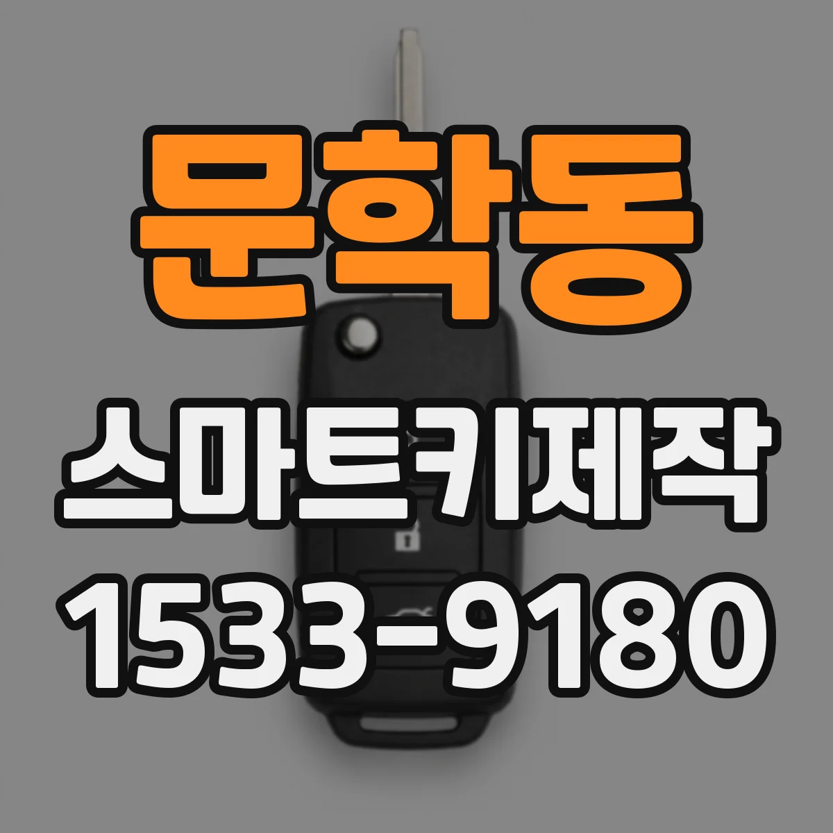 문학동 스마트키제작