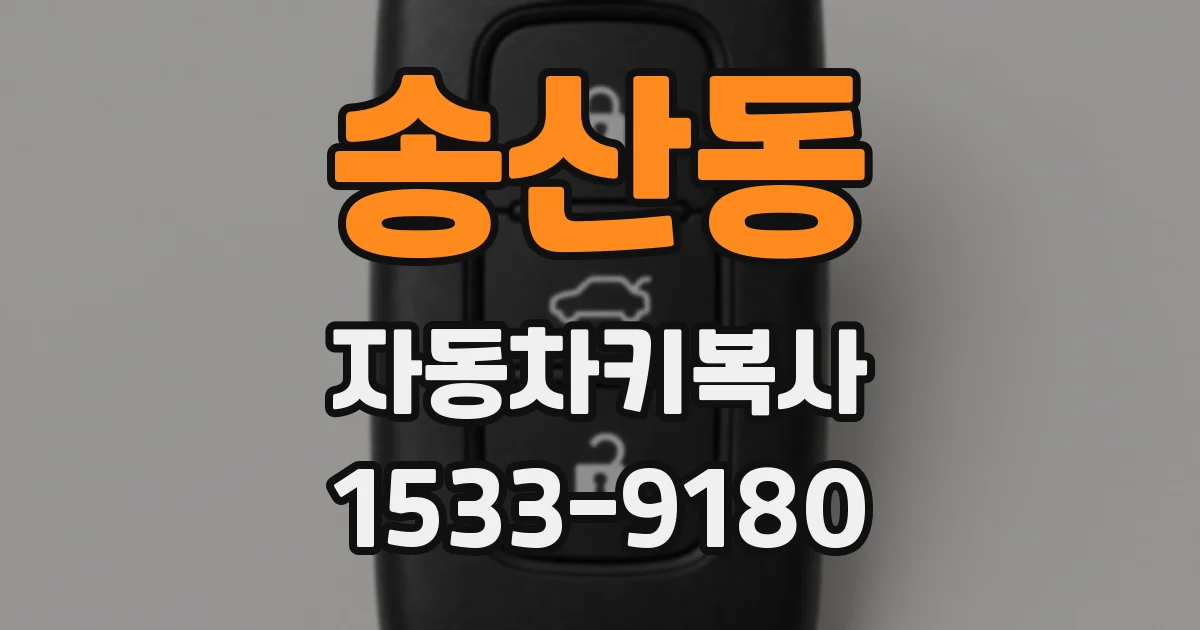 송산동 자동차키복사