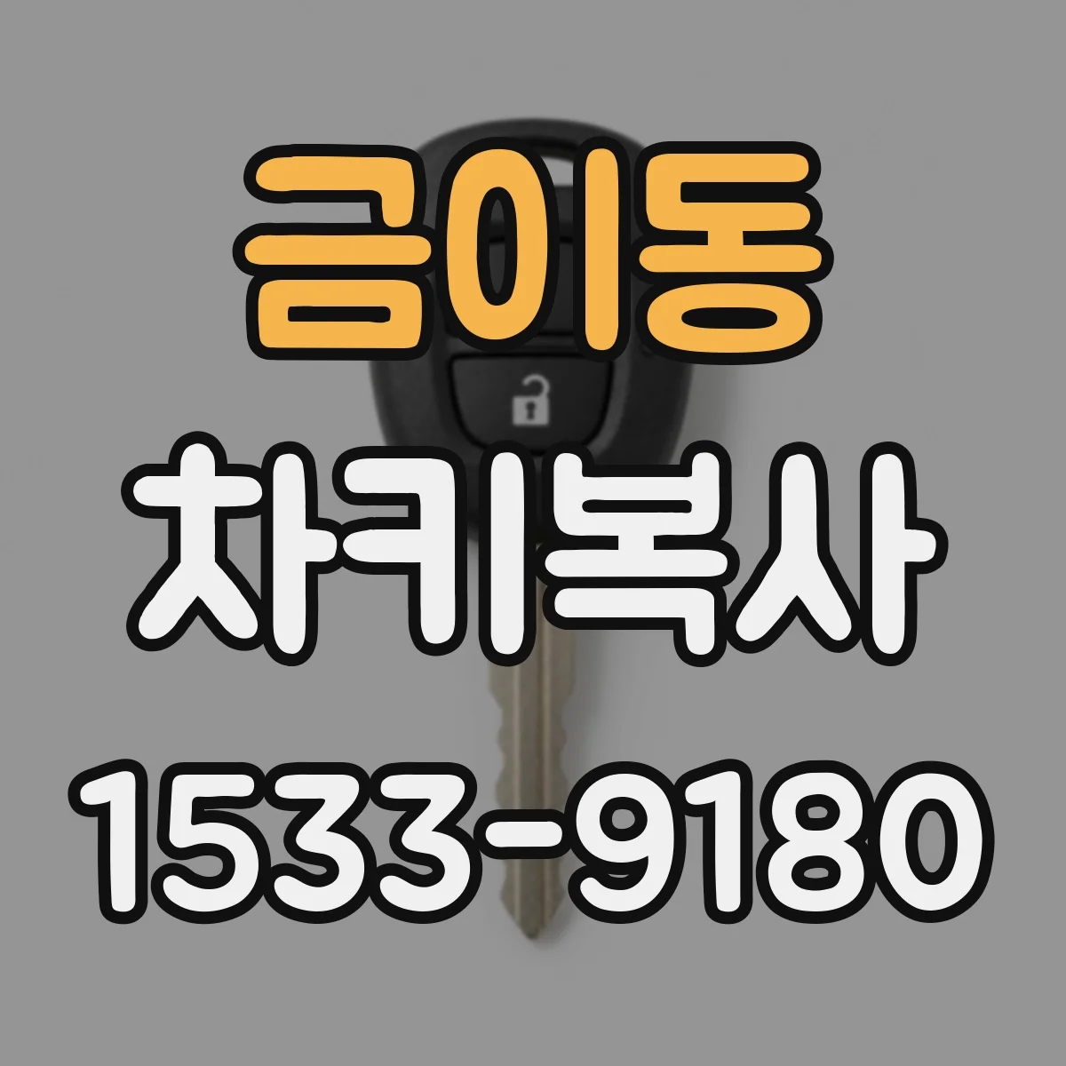 금이동 차키복사