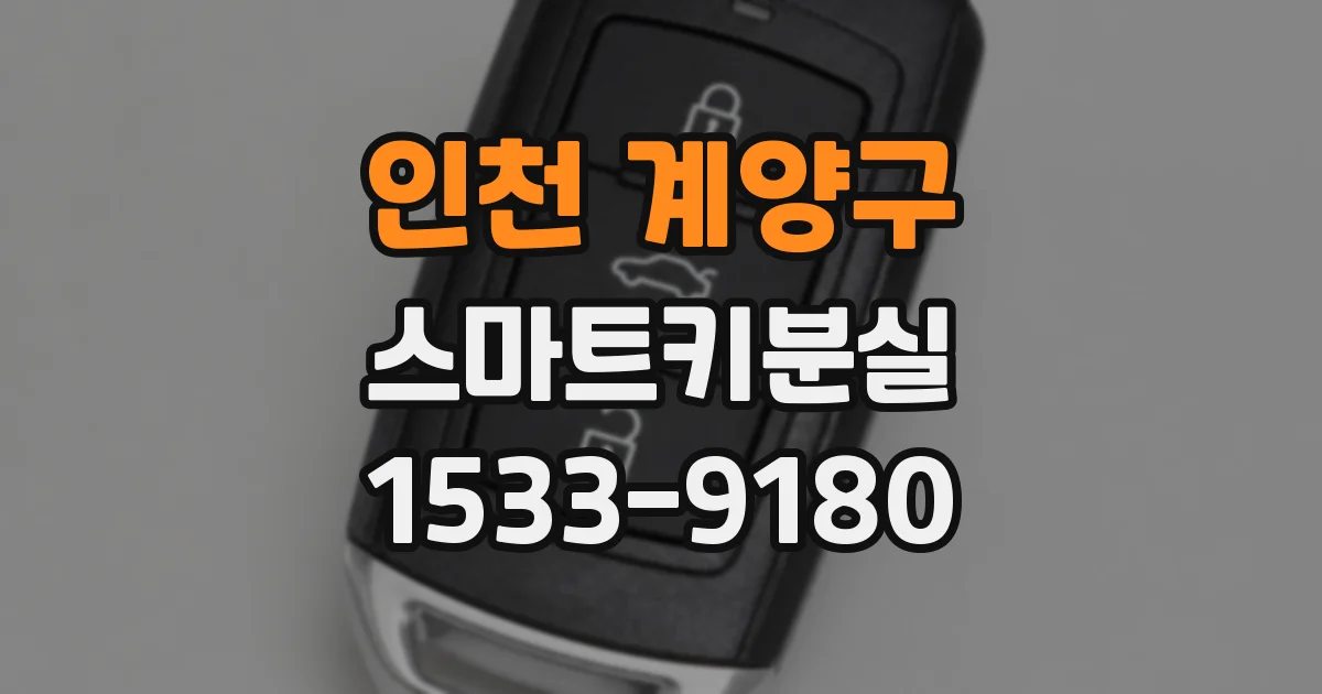 인천 계양구 스마트키분실