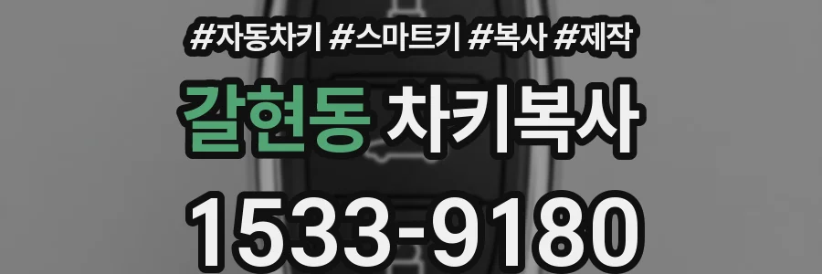 갈현동 차키복사