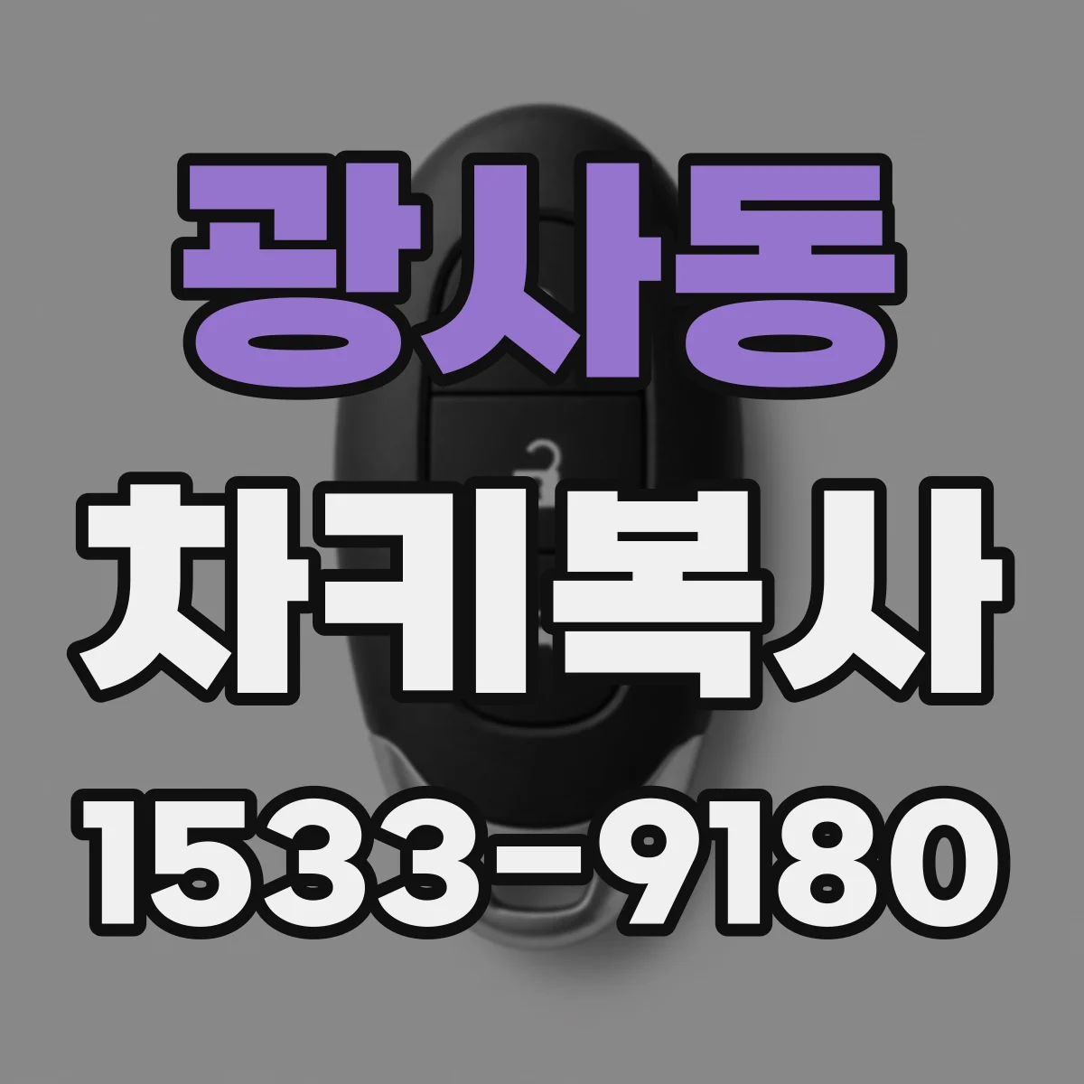 광사동 차키복사