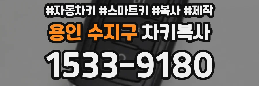 용인 수지구 차키복사