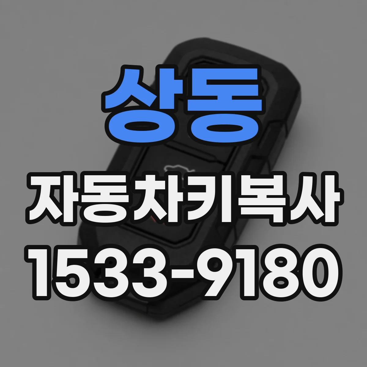 상동 자동차키복사