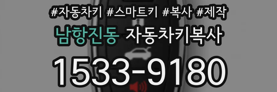 남항진동 자동차키복사
