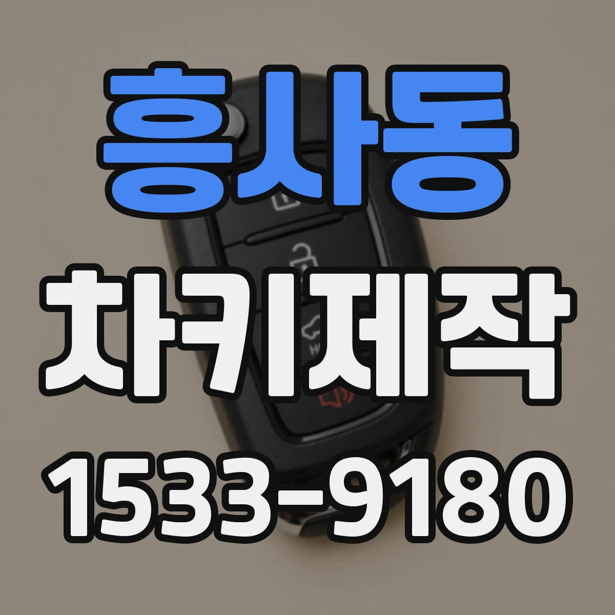 흥사동 차키제작