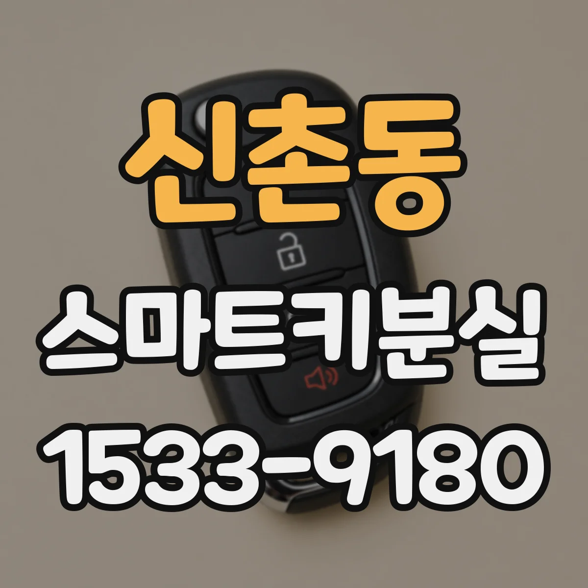신촌동 스마트키분실