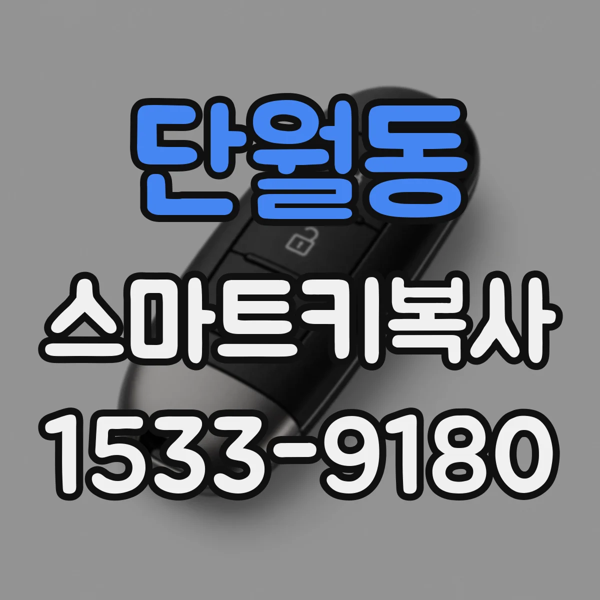 단월동 스마트키복사
