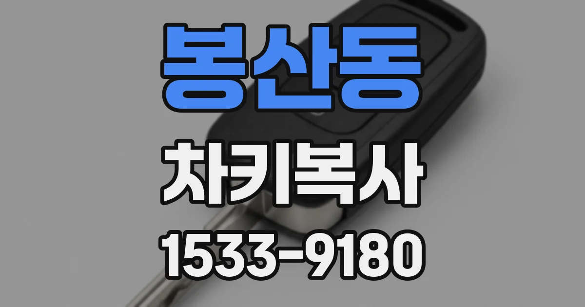 봉산동 차키복사