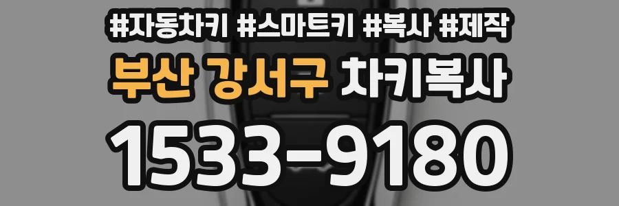 부산 강서구 차키복사