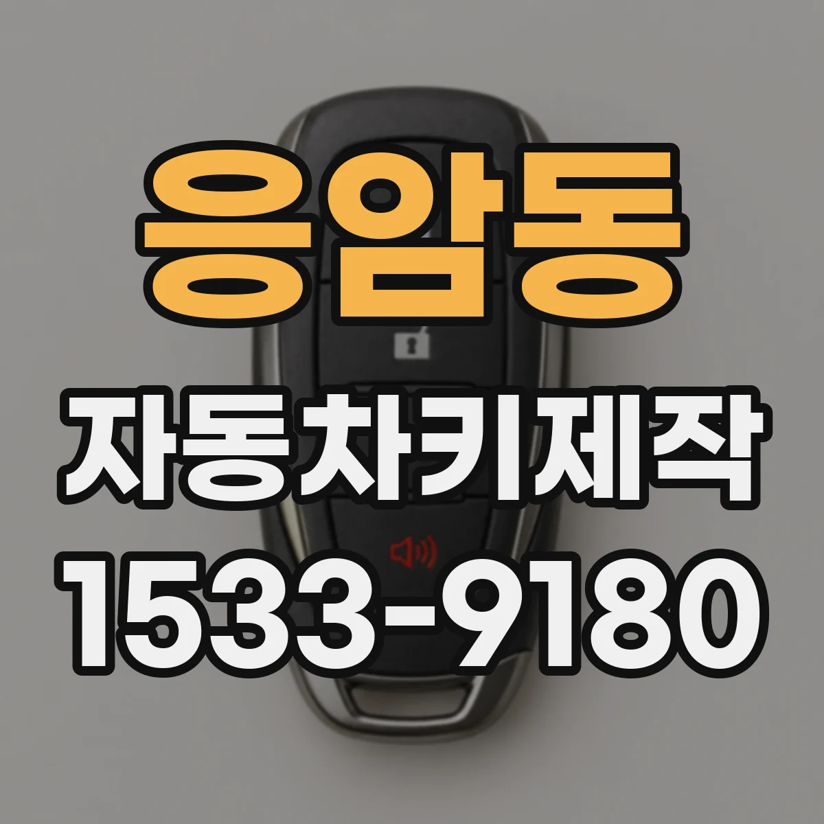 응암동 자동차키제작