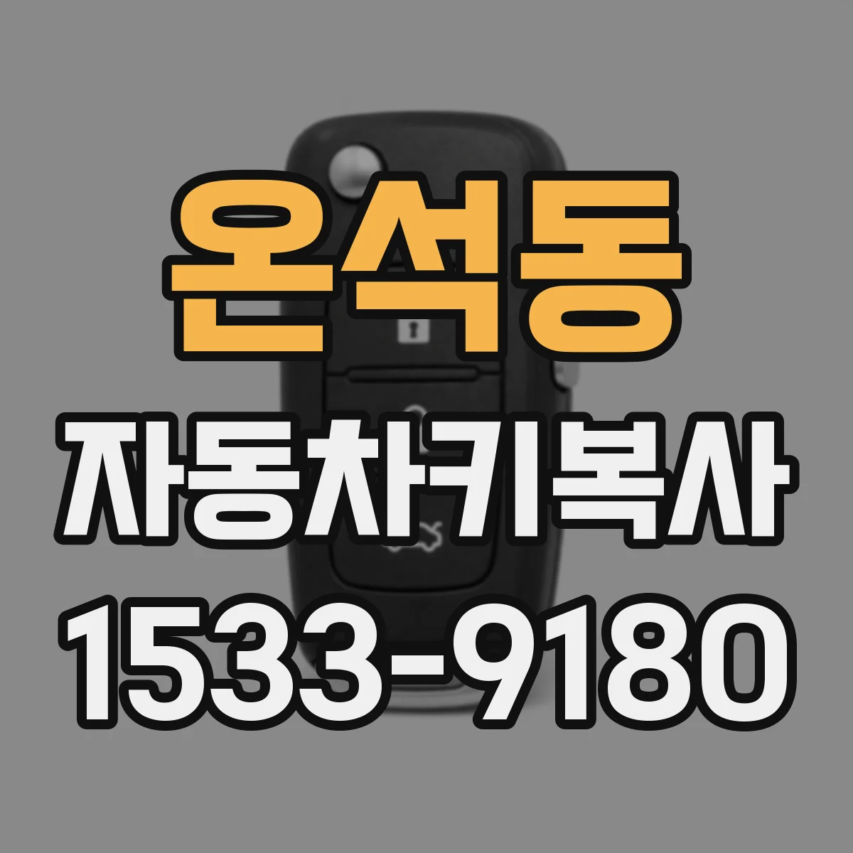 온석동 자동차키복사