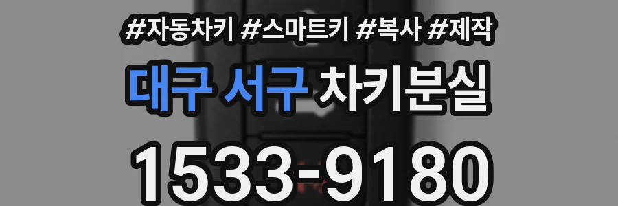 대구 서구 차키분실