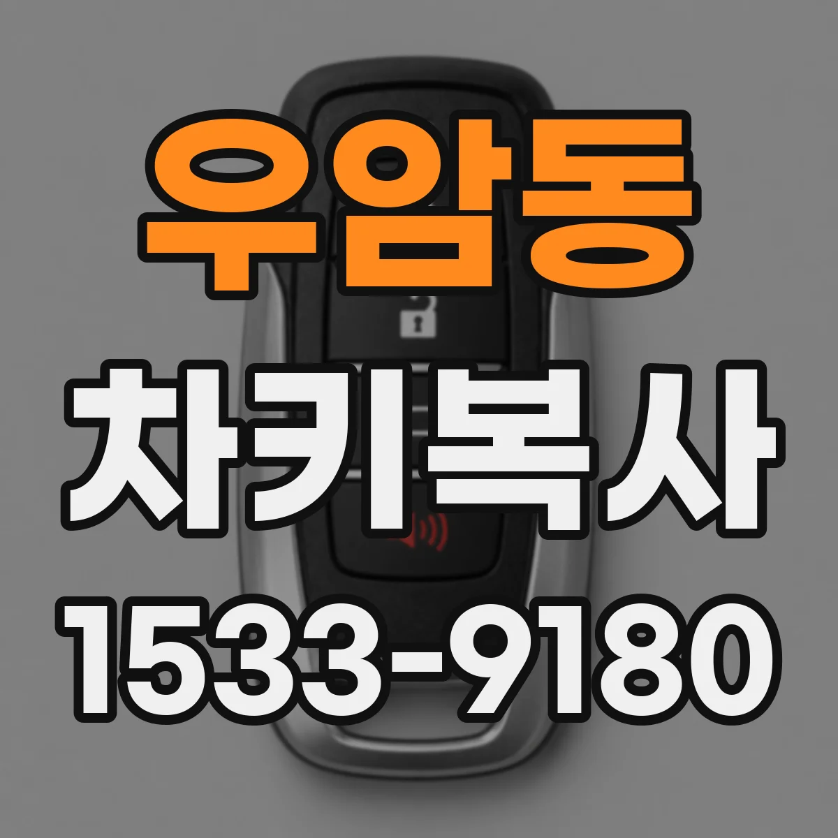 우암동 차키복사