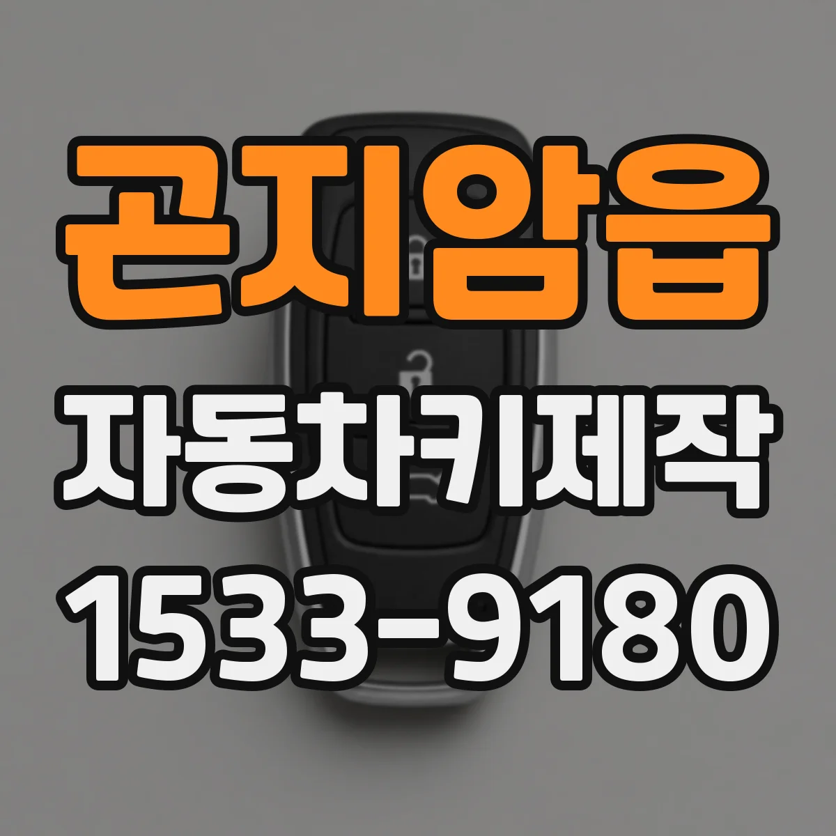 곤지암읍 자동차키제작