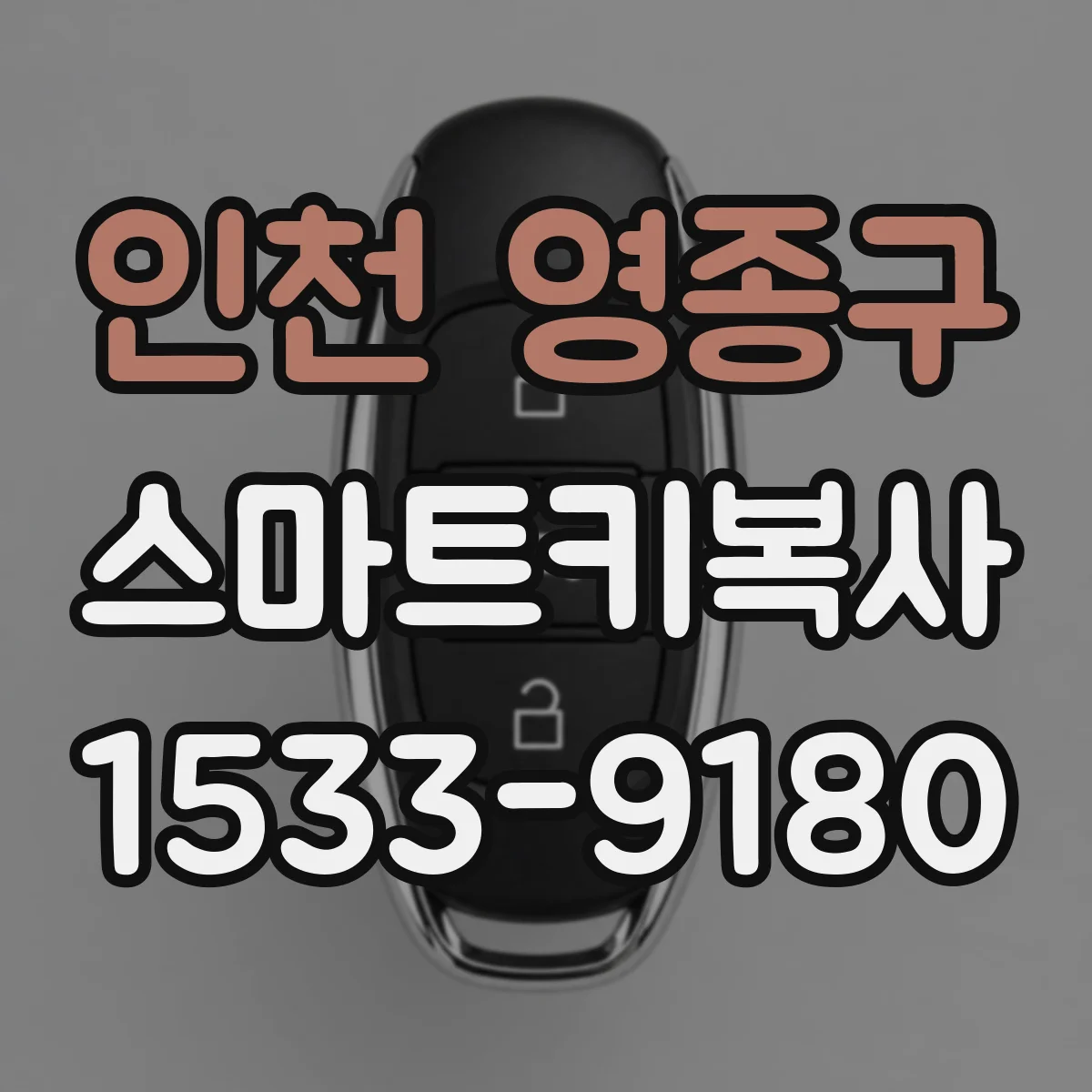 인천 영종구 스마트키복사