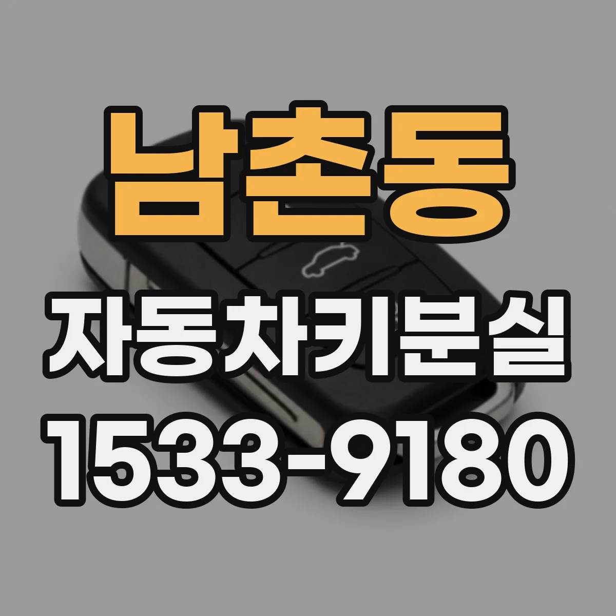 남촌동 자동차키분실