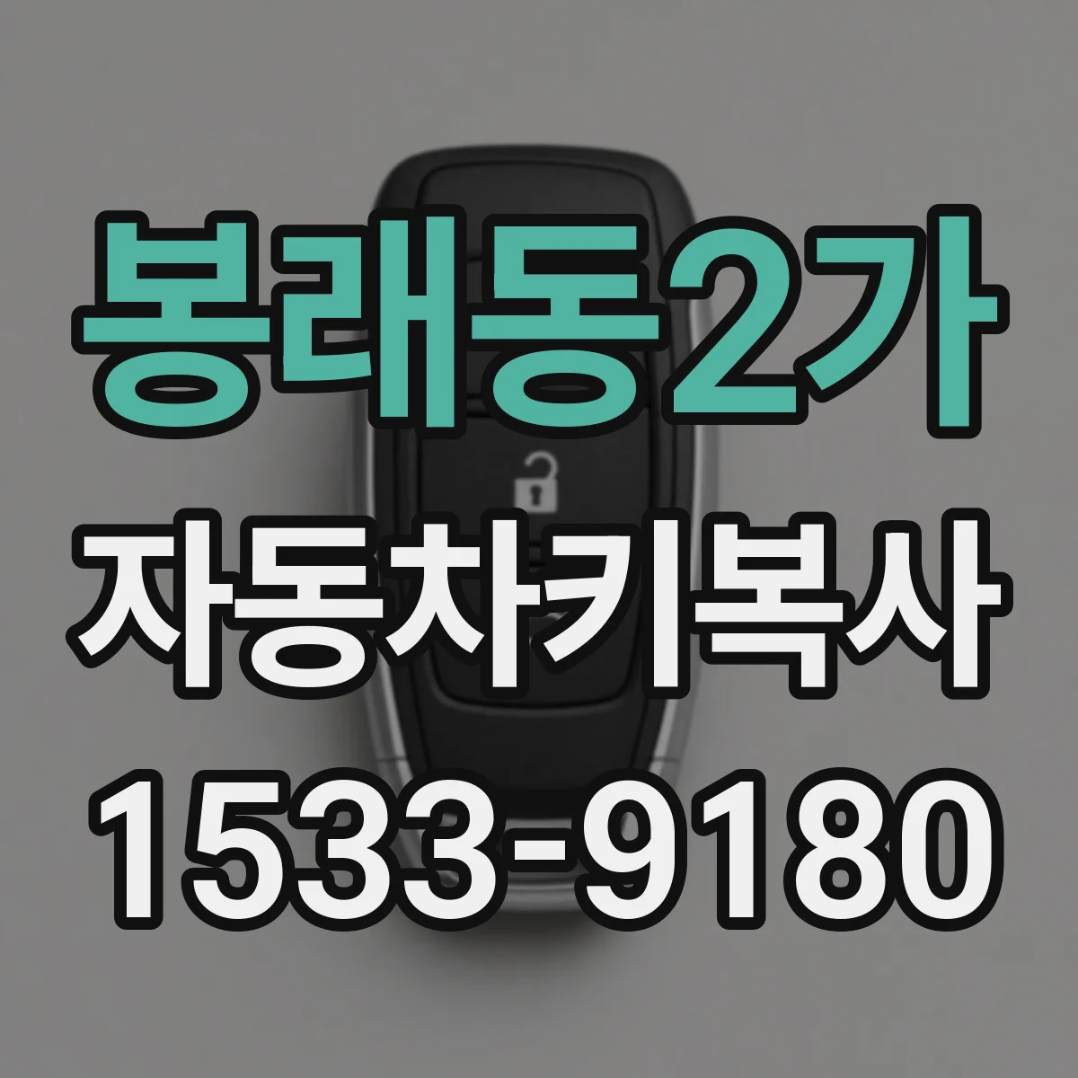 봉래동2가 자동차키복사