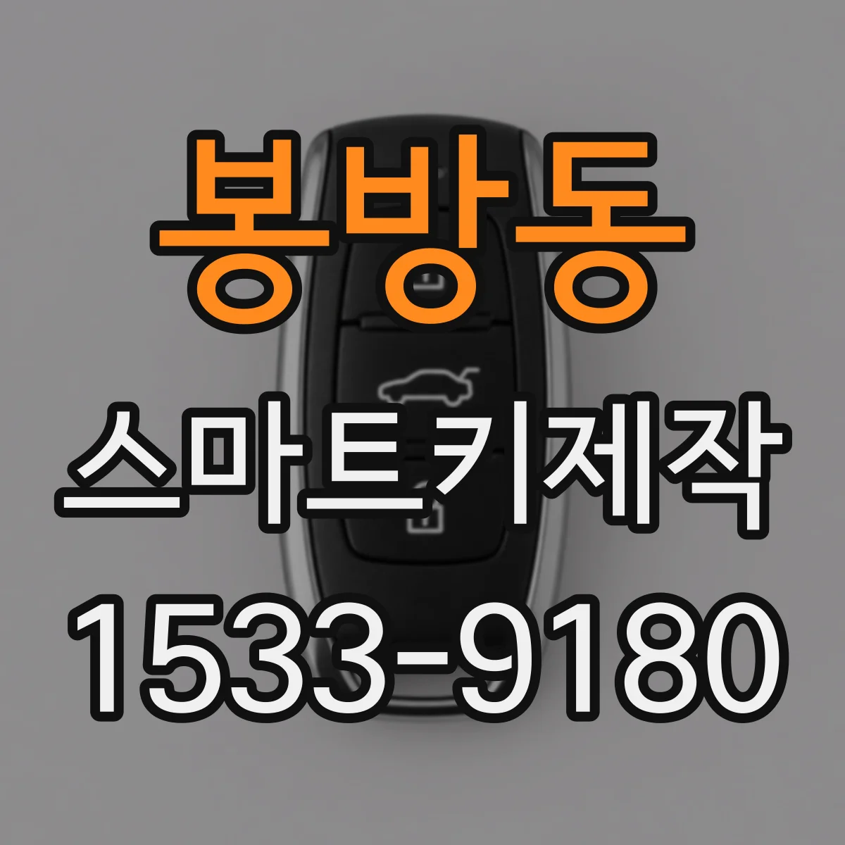 봉방동 스마트키제작