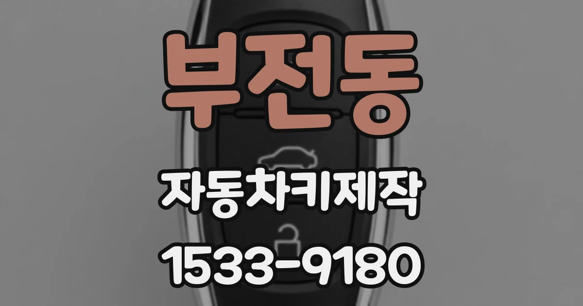 부전동 자동차키제작