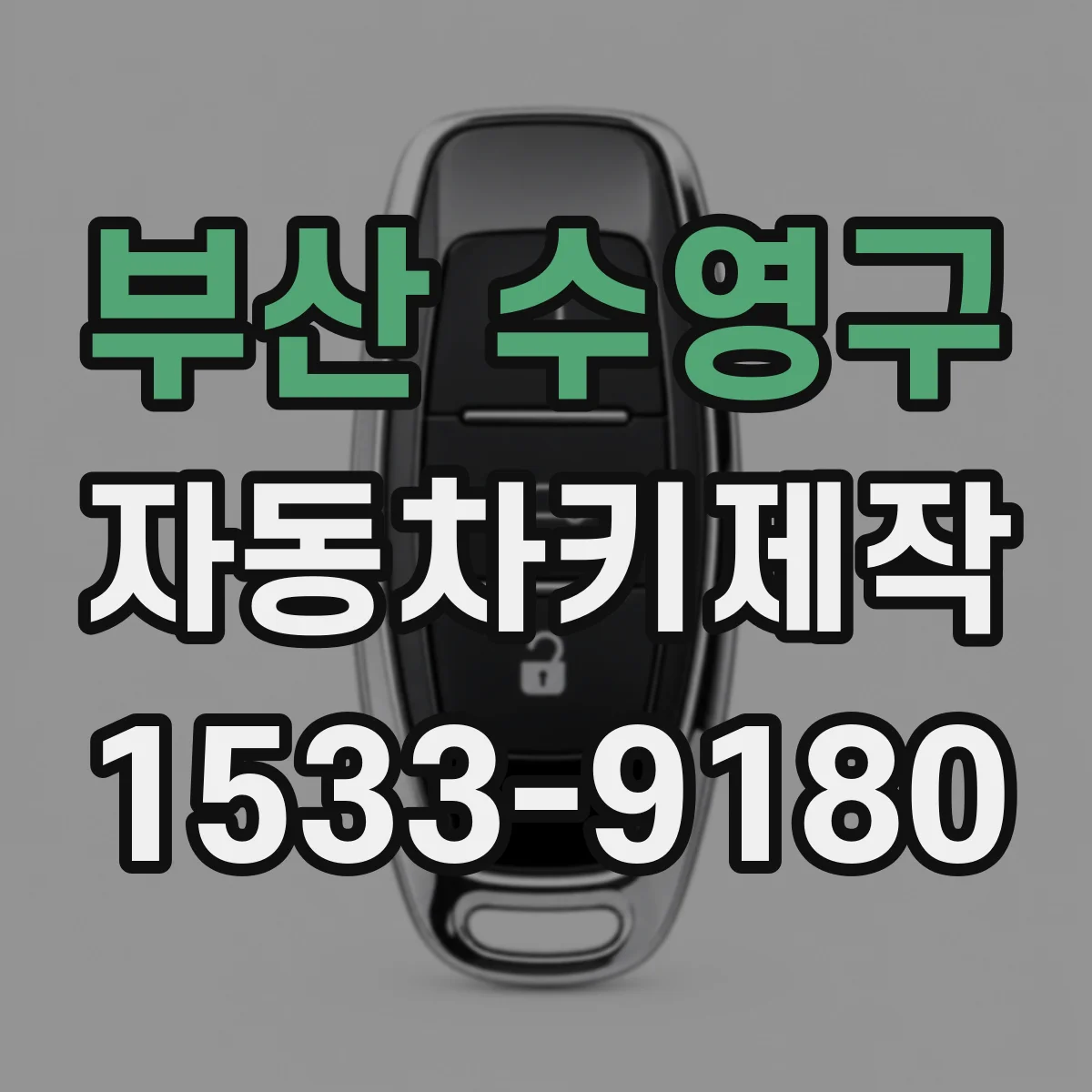 부산 수영구 자동차키제작