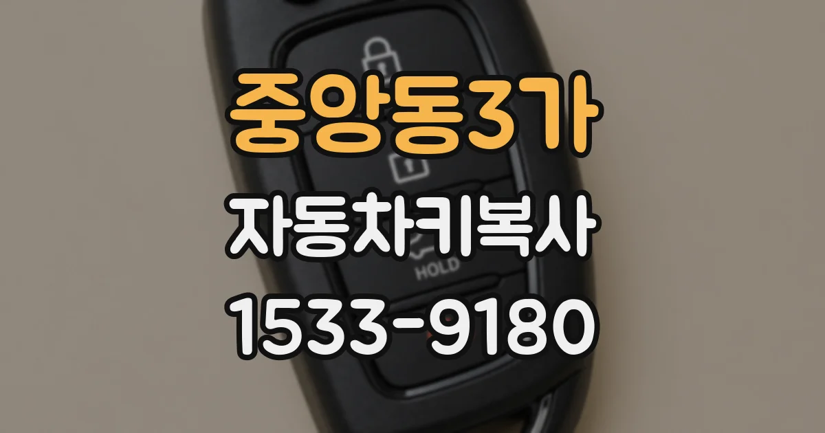 중앙동3가 자동차키복사
