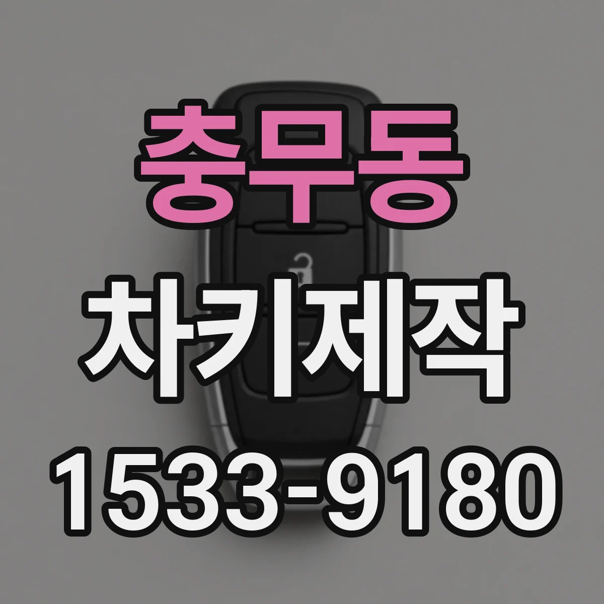 충무동 차키제작