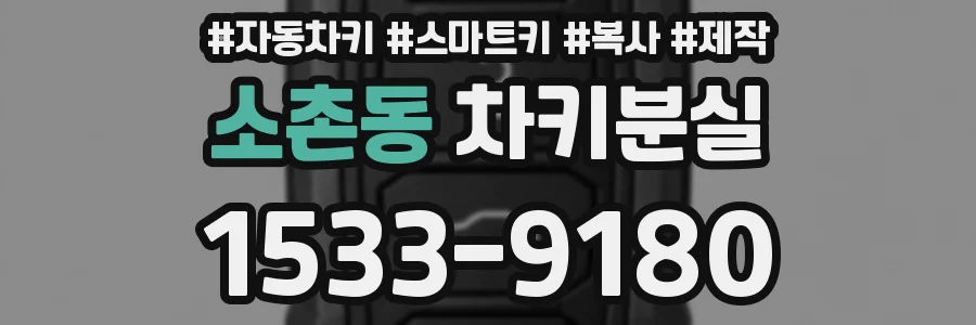 소촌동 차키분실