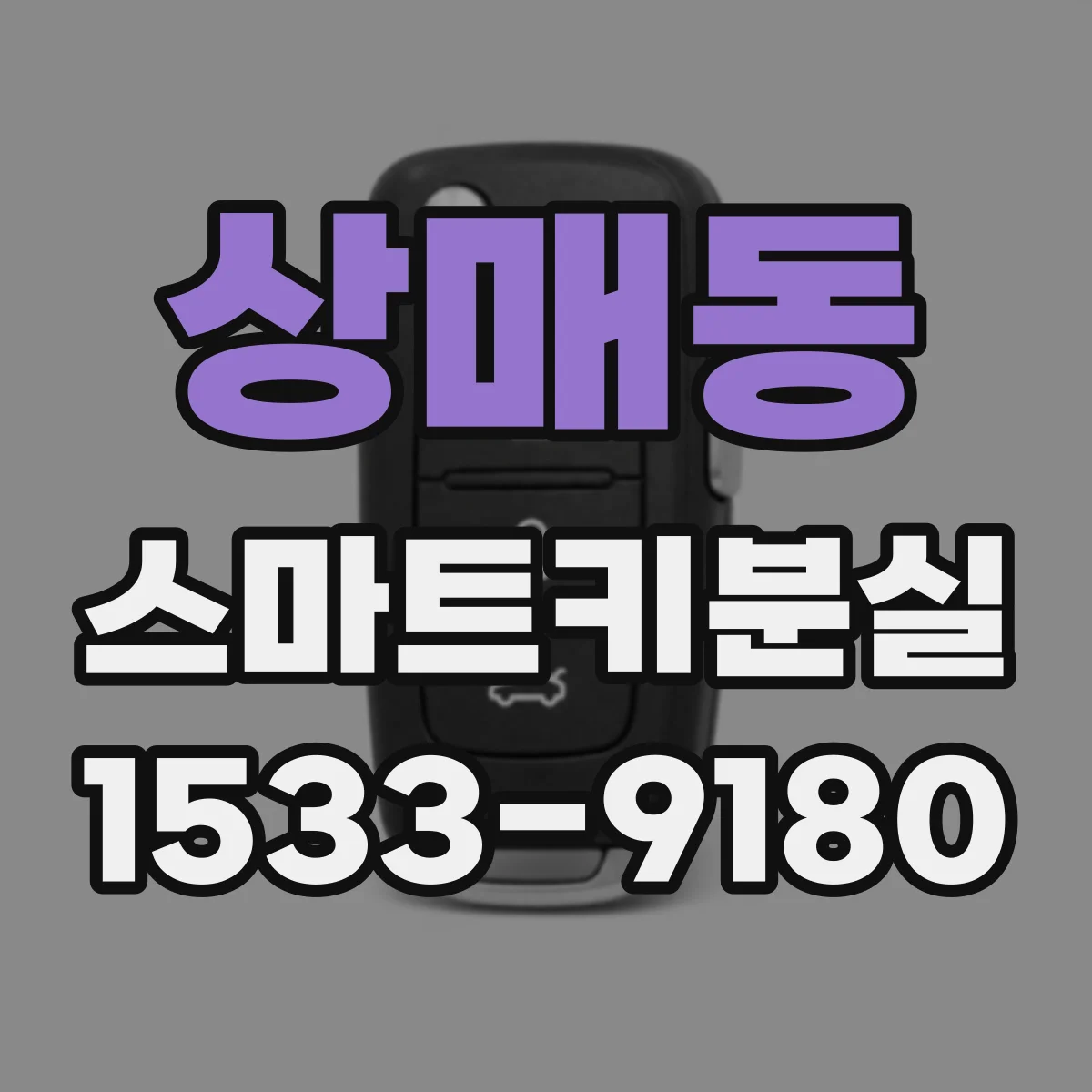 상매동 스마트키분실
