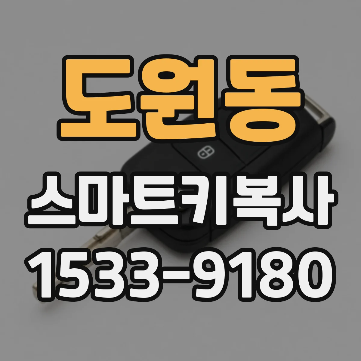 도원동 스마트키복사