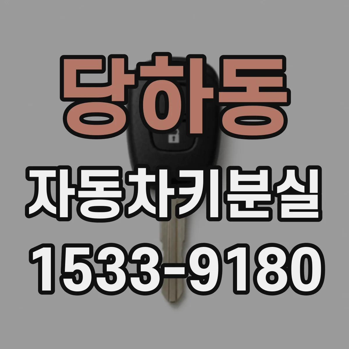 당하동 자동차키분실