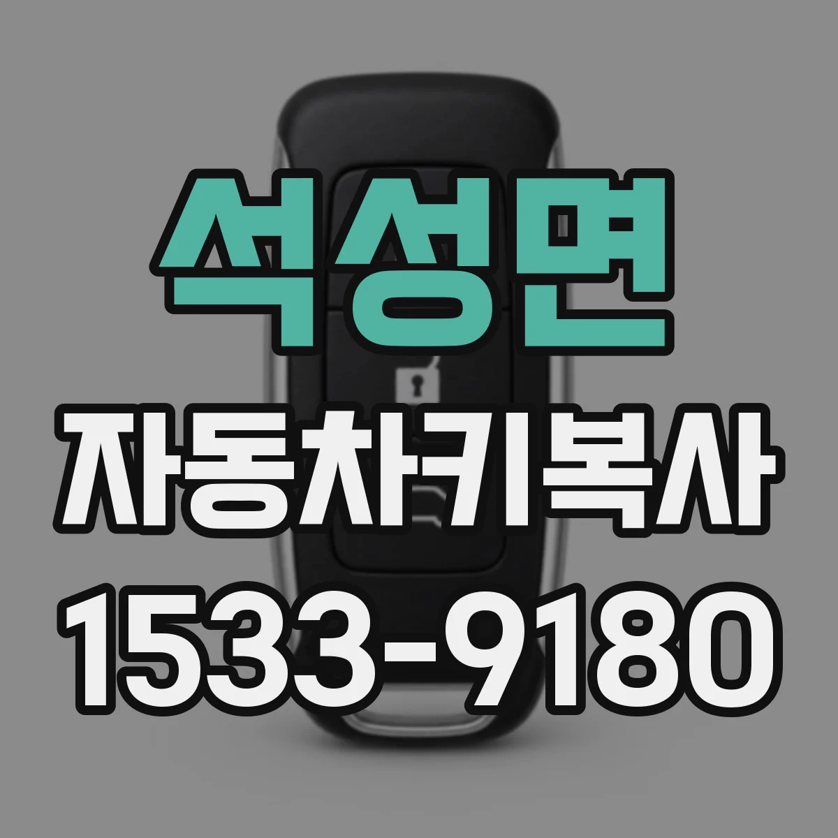 석성면 자동차키복사
