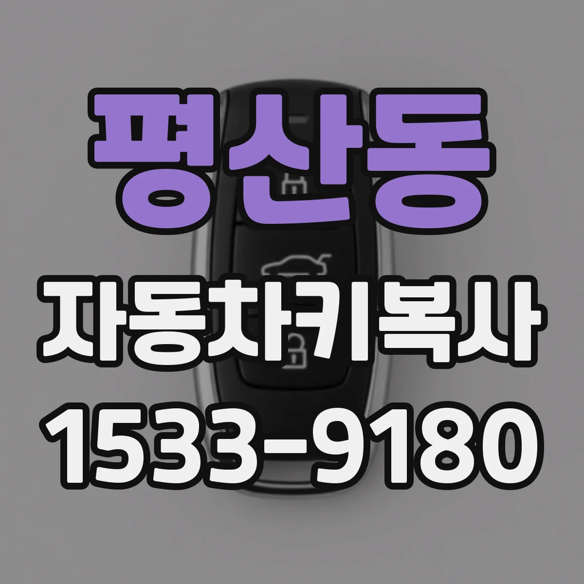 평산동 자동차키복사